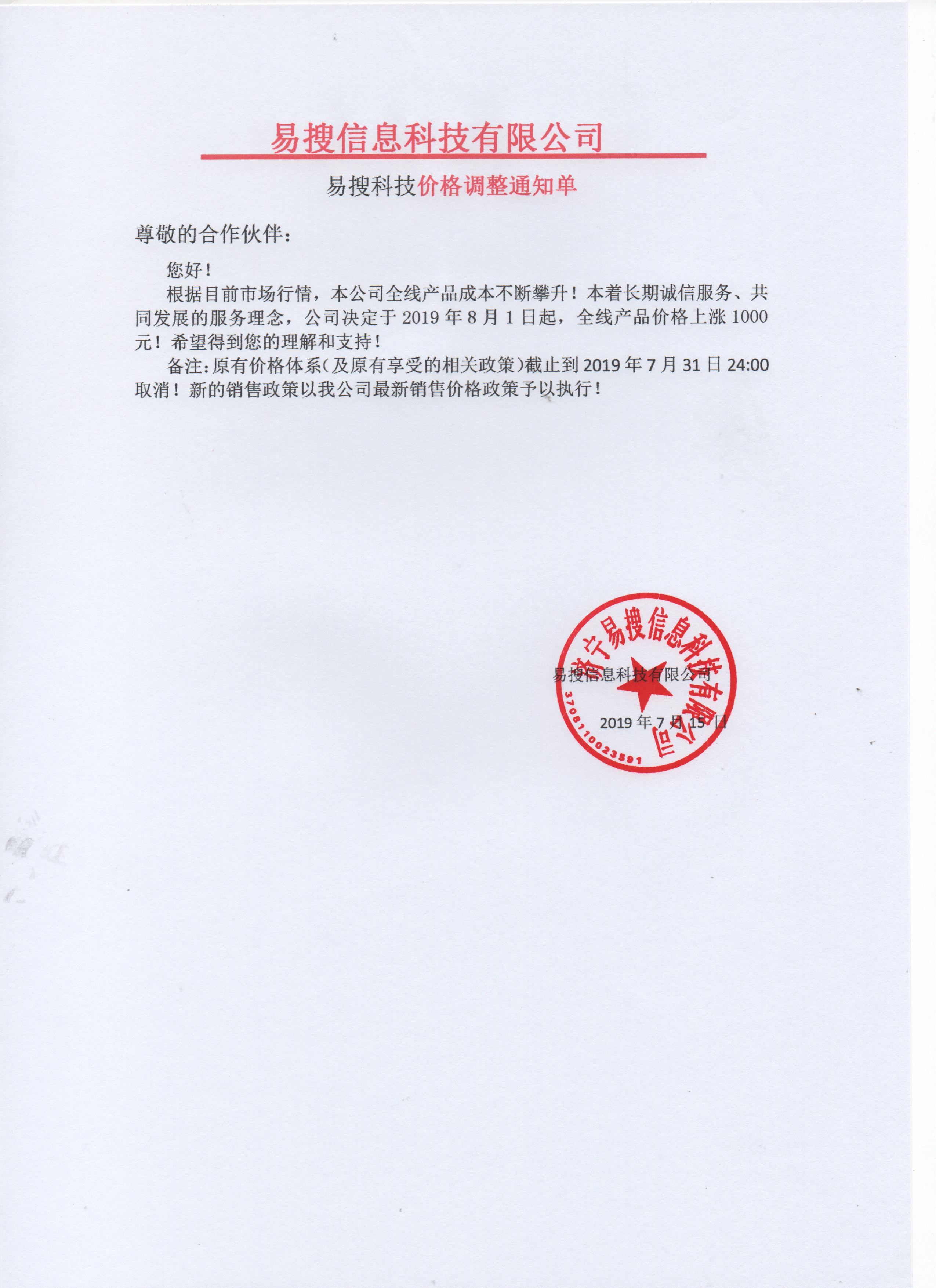 易搜科技價格調(diào)整通知單